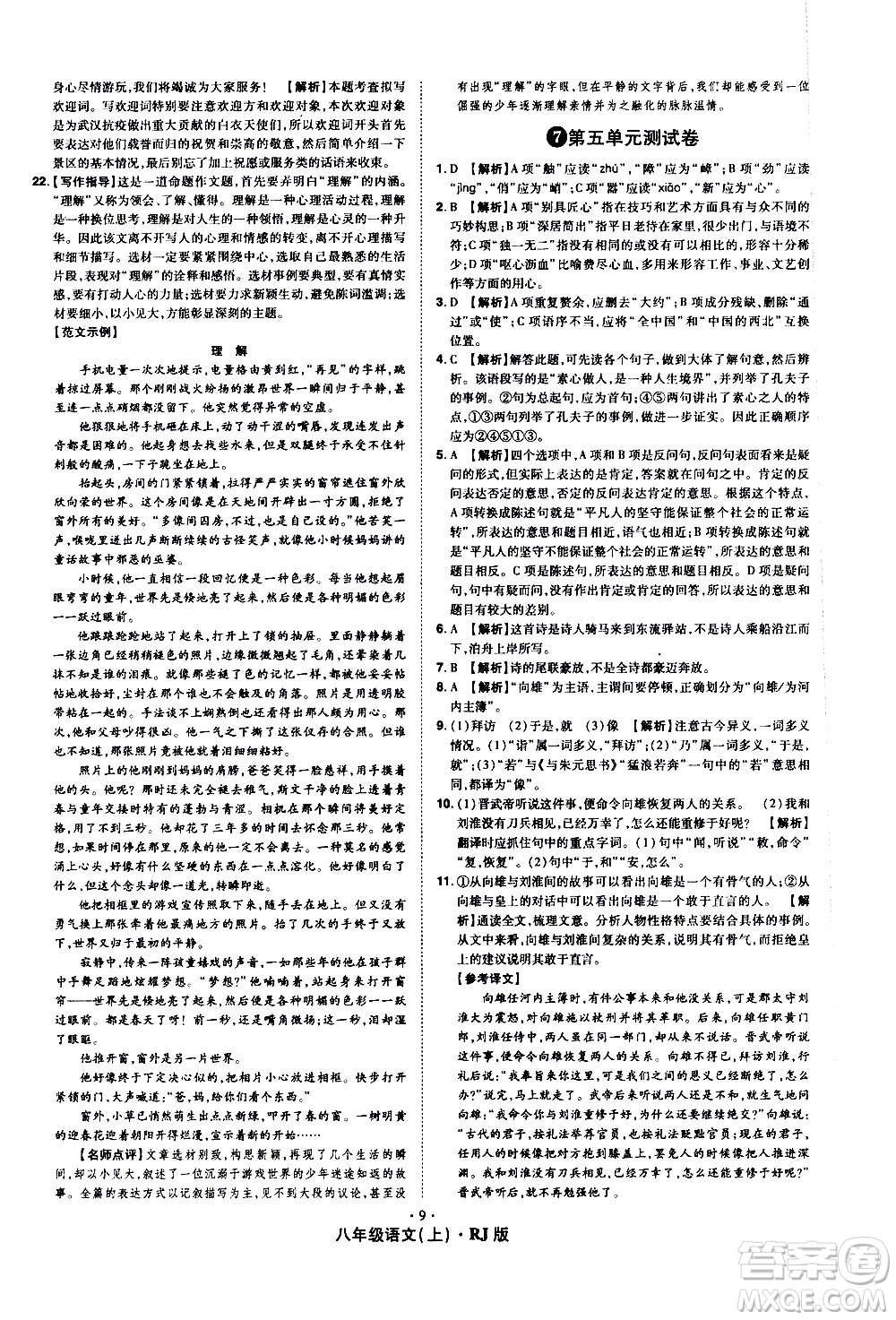 2020魔力一卷通語文八年級上冊RJ人教版答案