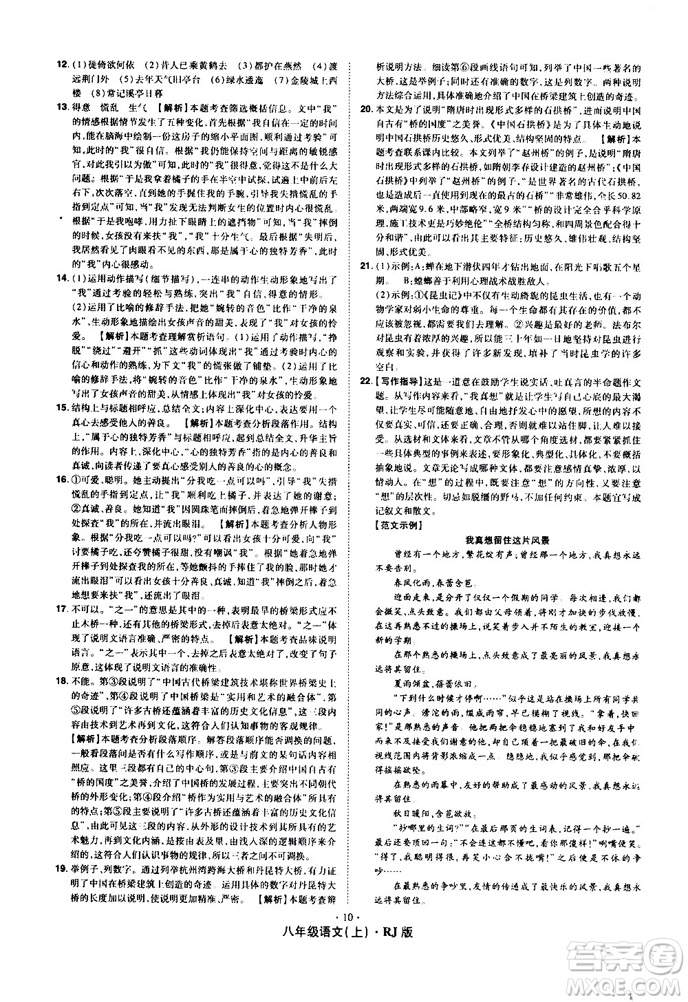 2020魔力一卷通語文八年級上冊RJ人教版答案