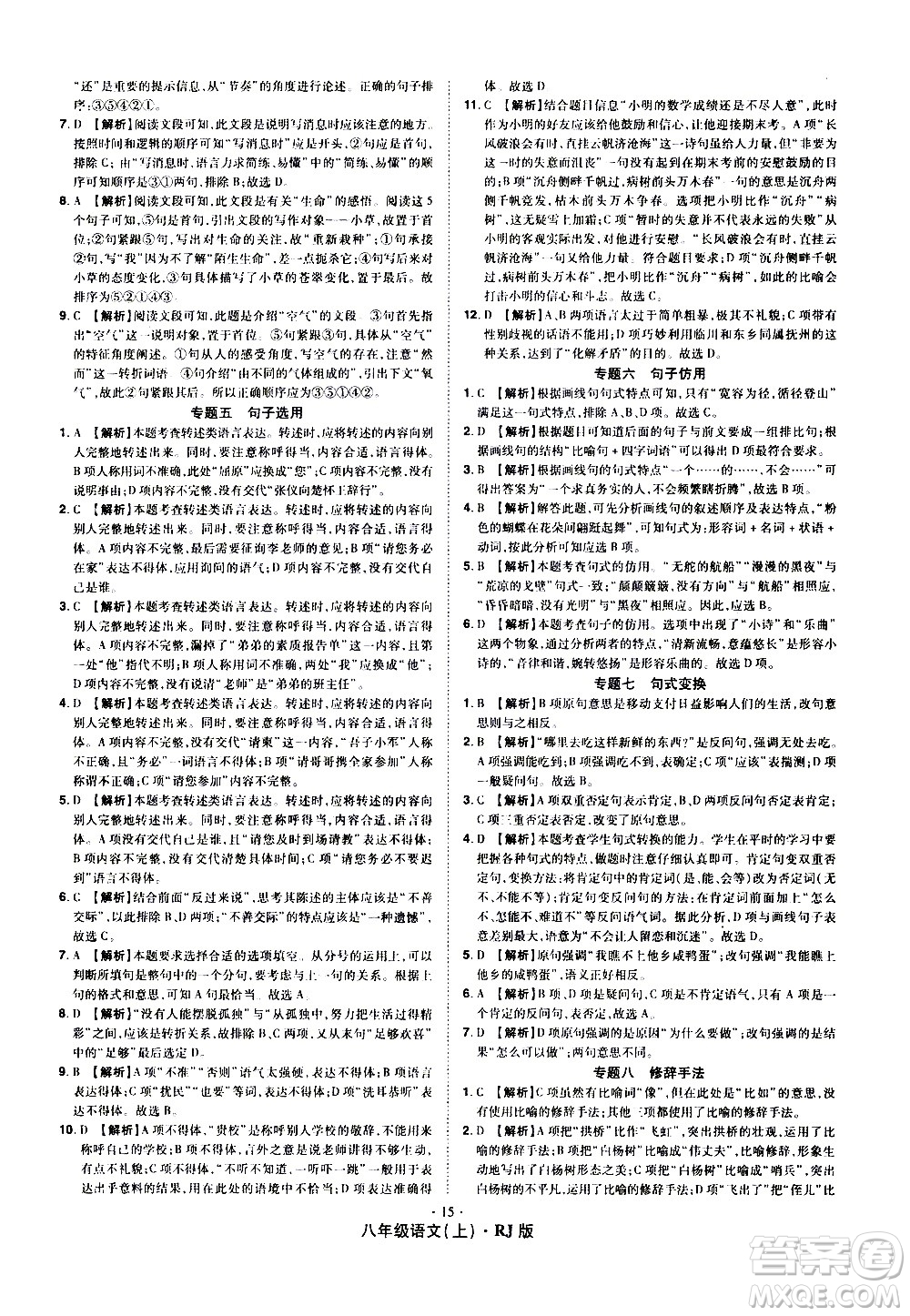2020魔力一卷通語文八年級上冊RJ人教版答案