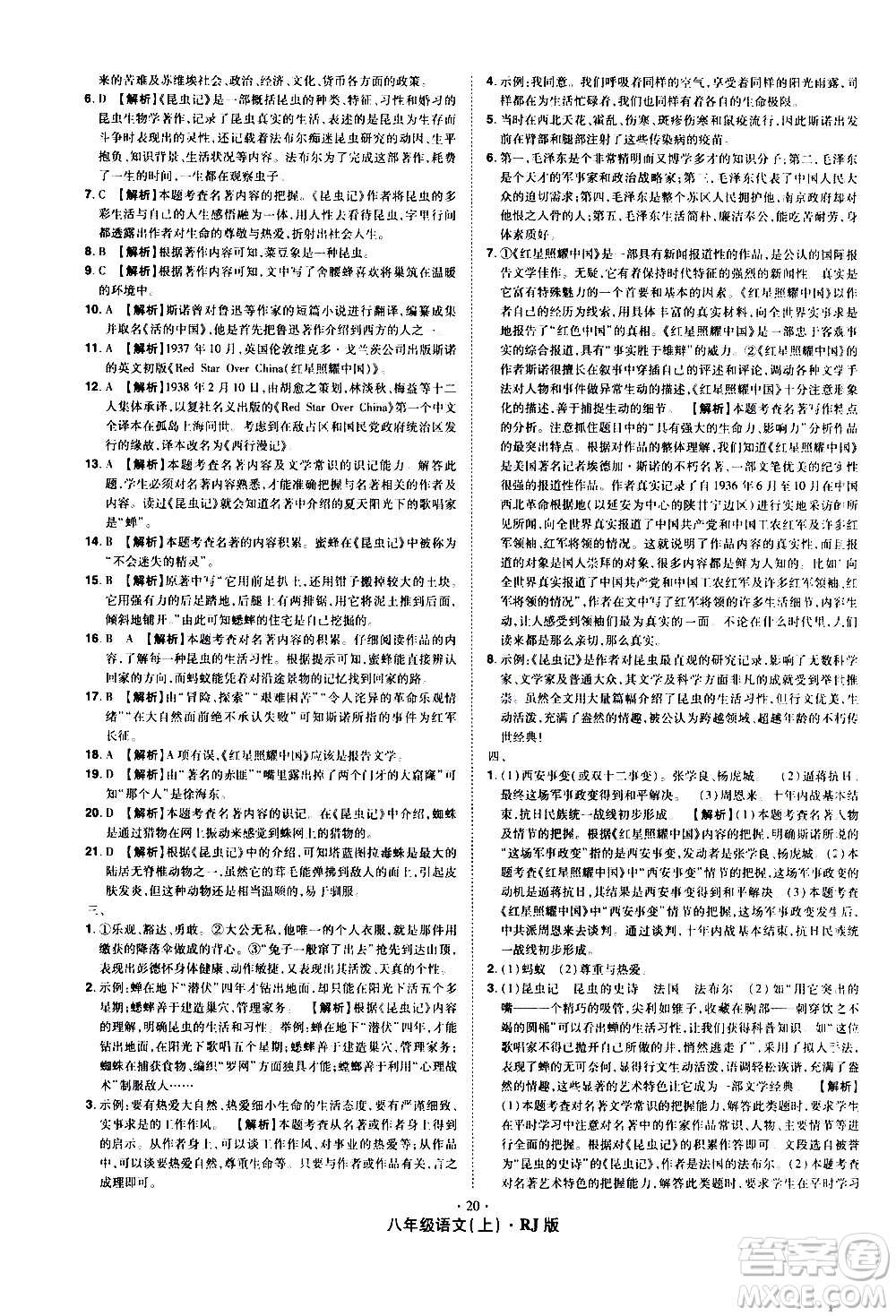 2020魔力一卷通語文八年級上冊RJ人教版答案