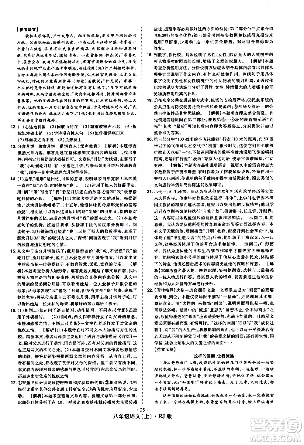 2020魔力一卷通語文八年級上冊RJ人教版答案