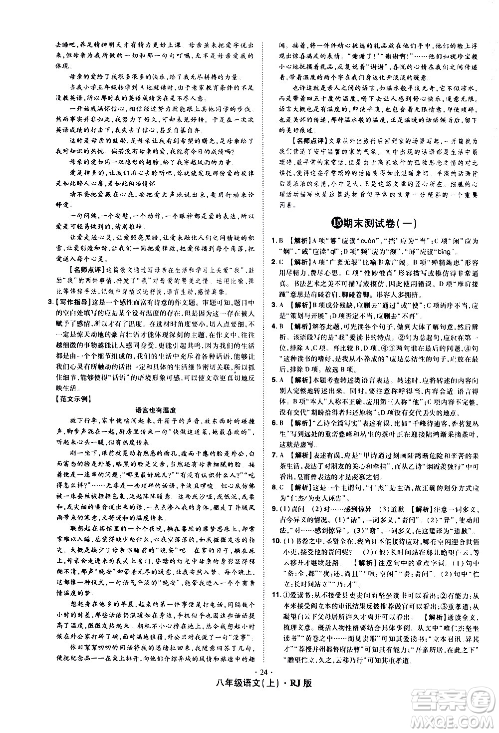 2020魔力一卷通語文八年級上冊RJ人教版答案