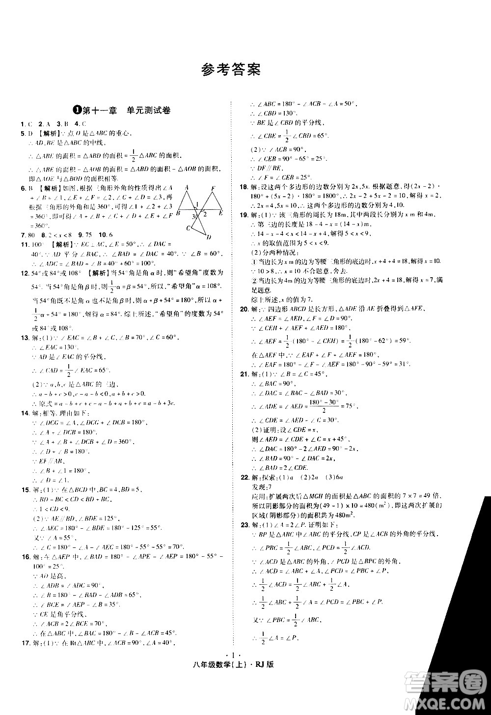 2020魔力一卷通數(shù)學八年級上冊RJ人教版答案