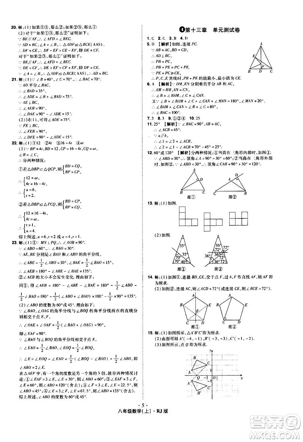 2020魔力一卷通數(shù)學八年級上冊RJ人教版答案