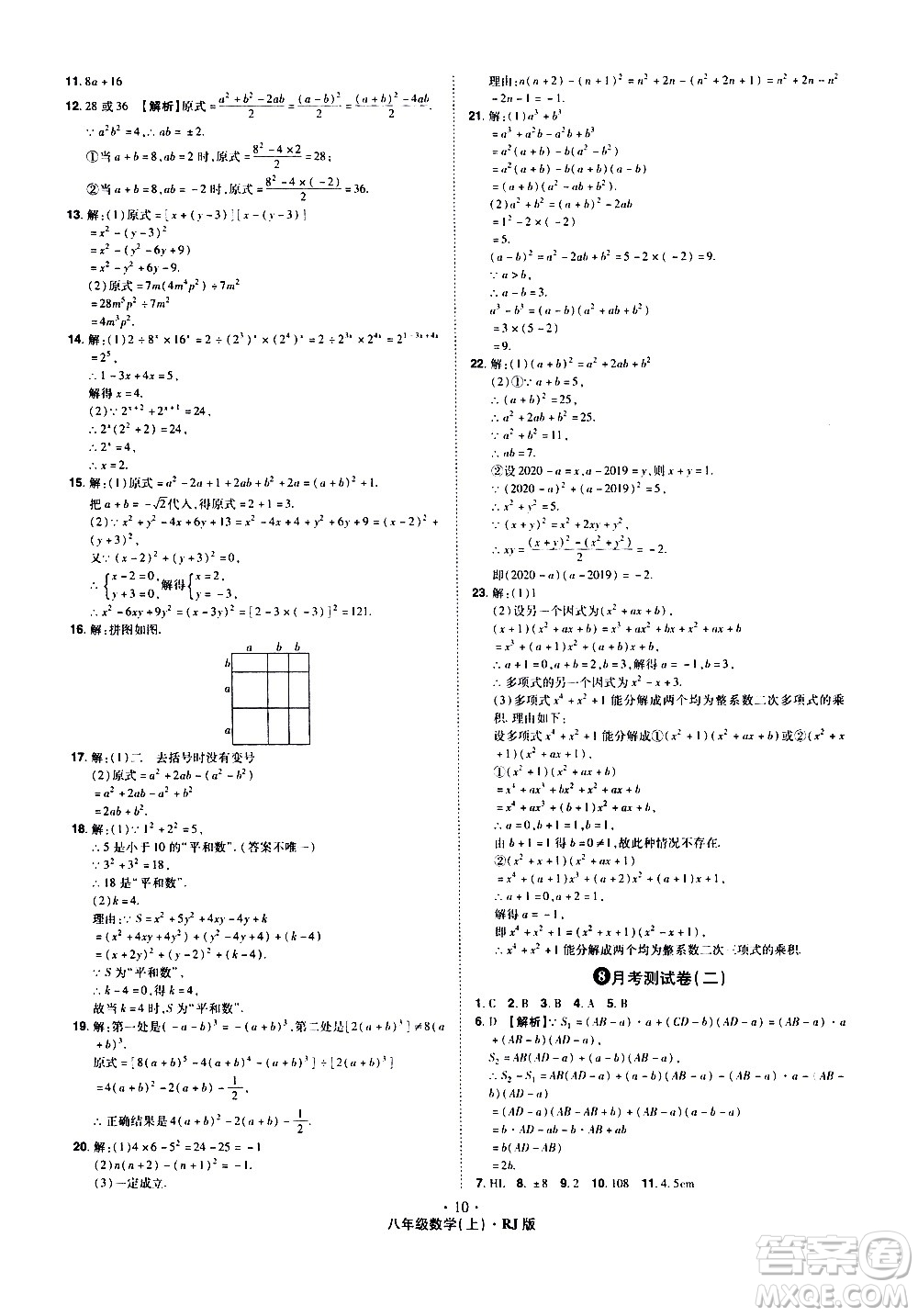 2020魔力一卷通數(shù)學八年級上冊RJ人教版答案