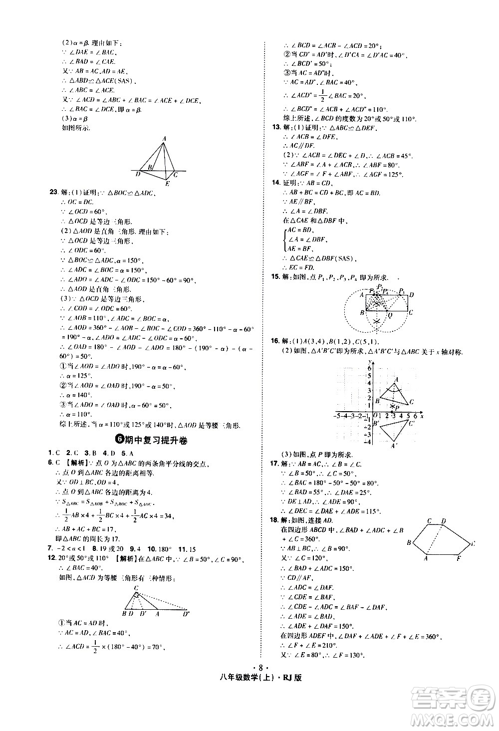 2020魔力一卷通數(shù)學八年級上冊RJ人教版答案