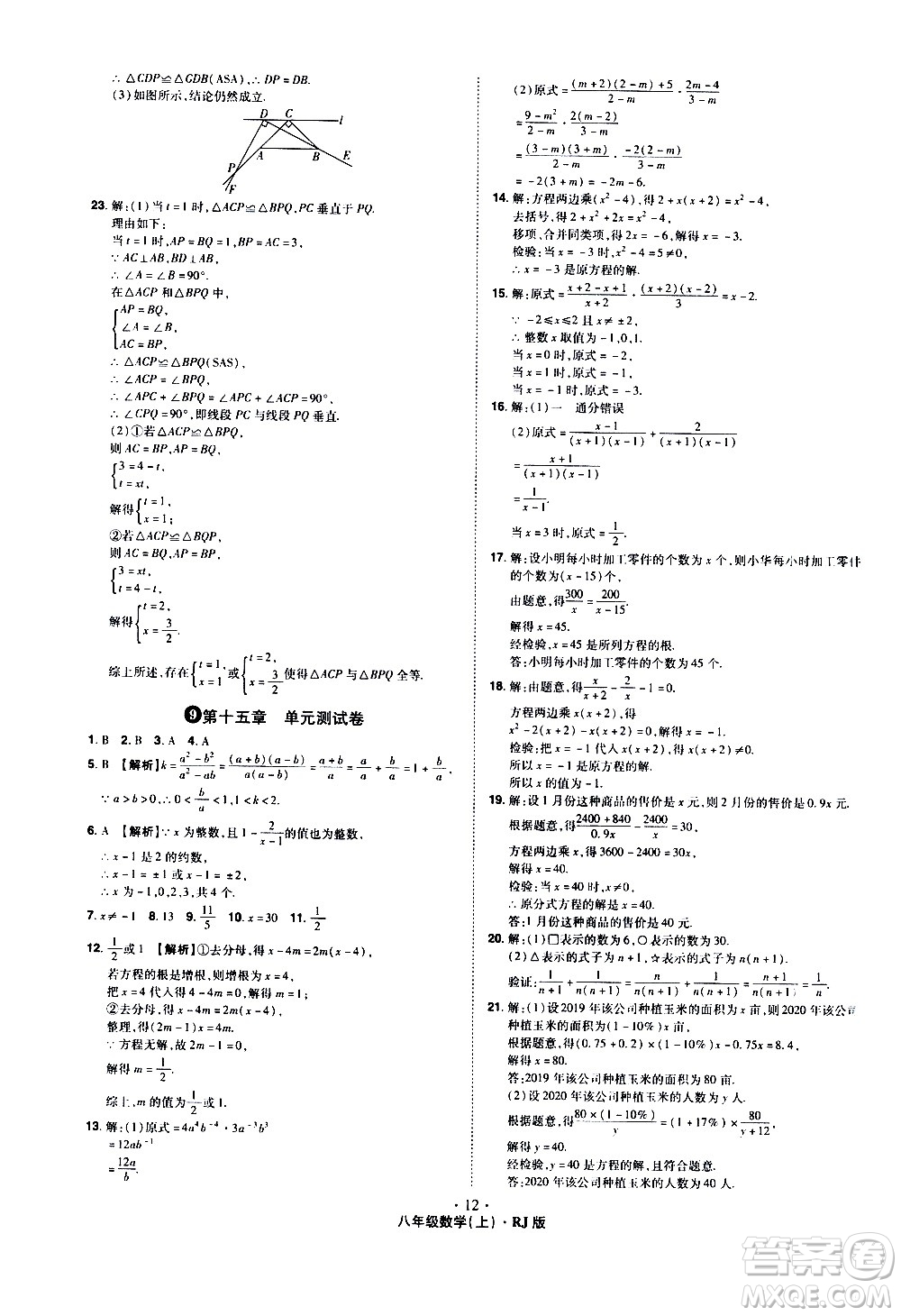 2020魔力一卷通數(shù)學八年級上冊RJ人教版答案