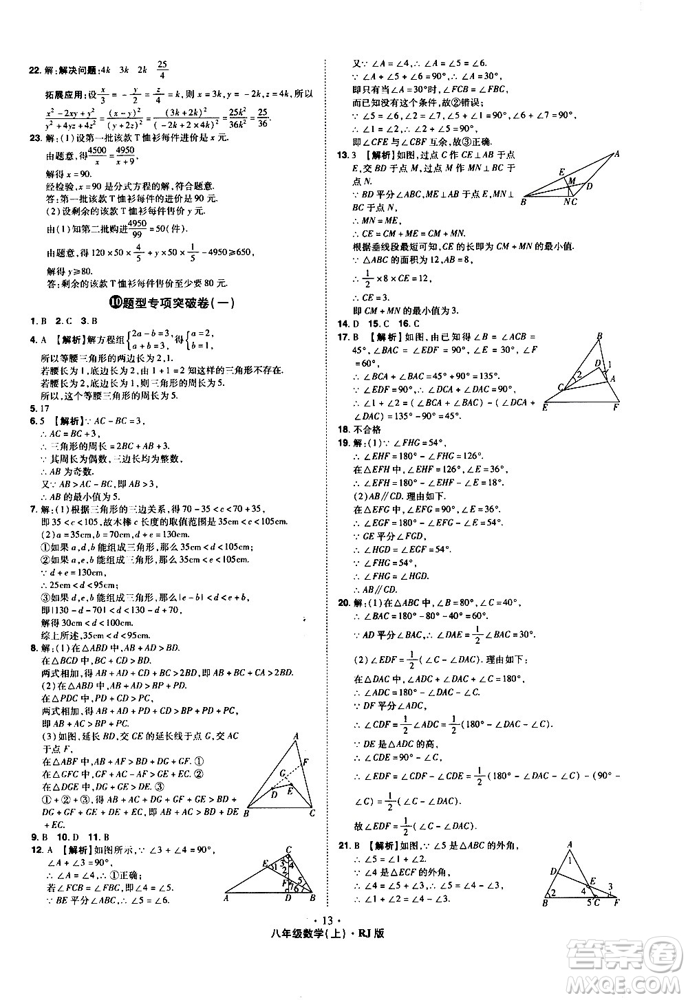 2020魔力一卷通數(shù)學八年級上冊RJ人教版答案