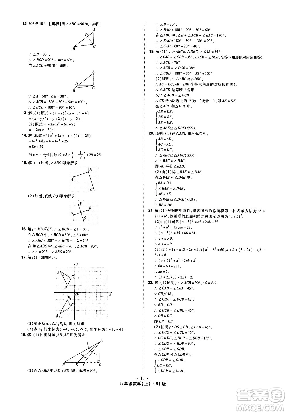 2020魔力一卷通數(shù)學八年級上冊RJ人教版答案