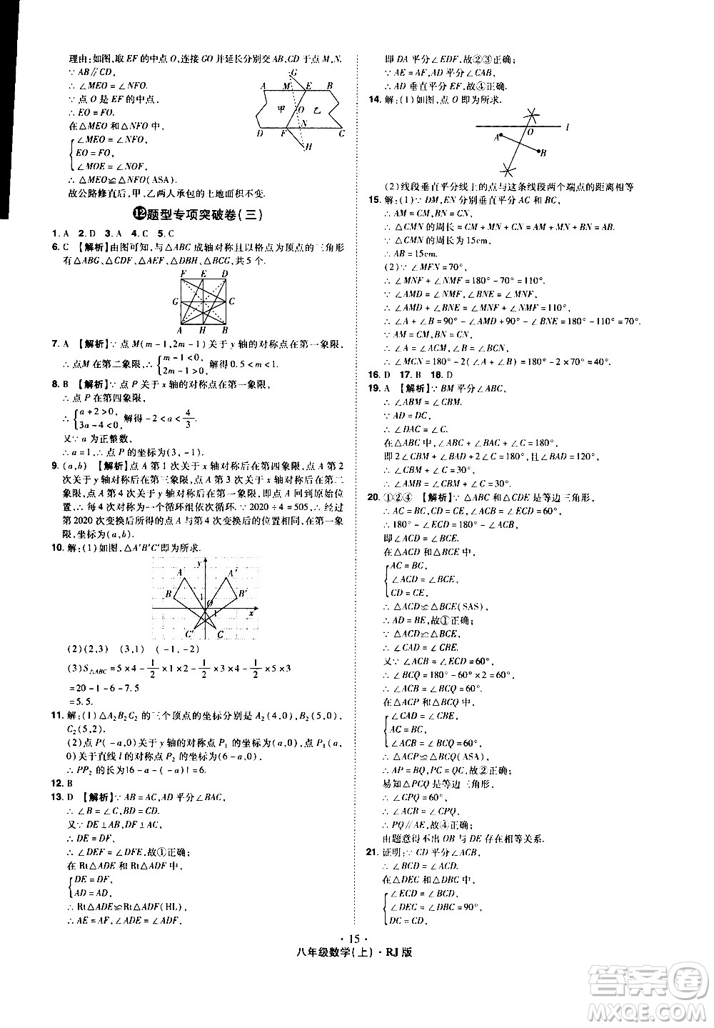 2020魔力一卷通數(shù)學八年級上冊RJ人教版答案
