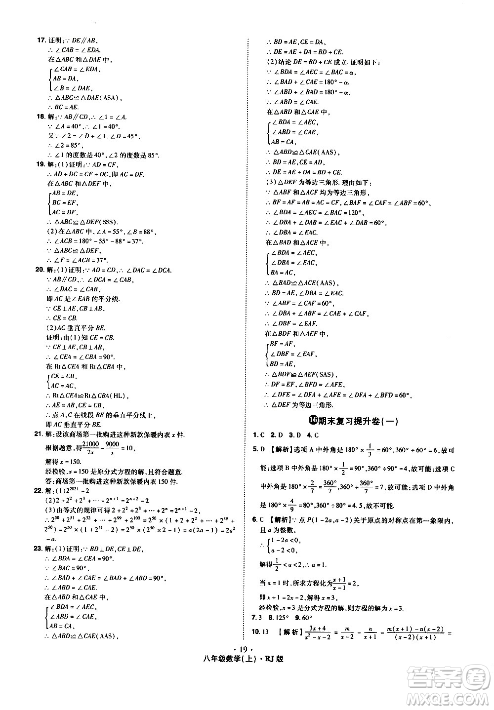 2020魔力一卷通數(shù)學八年級上冊RJ人教版答案