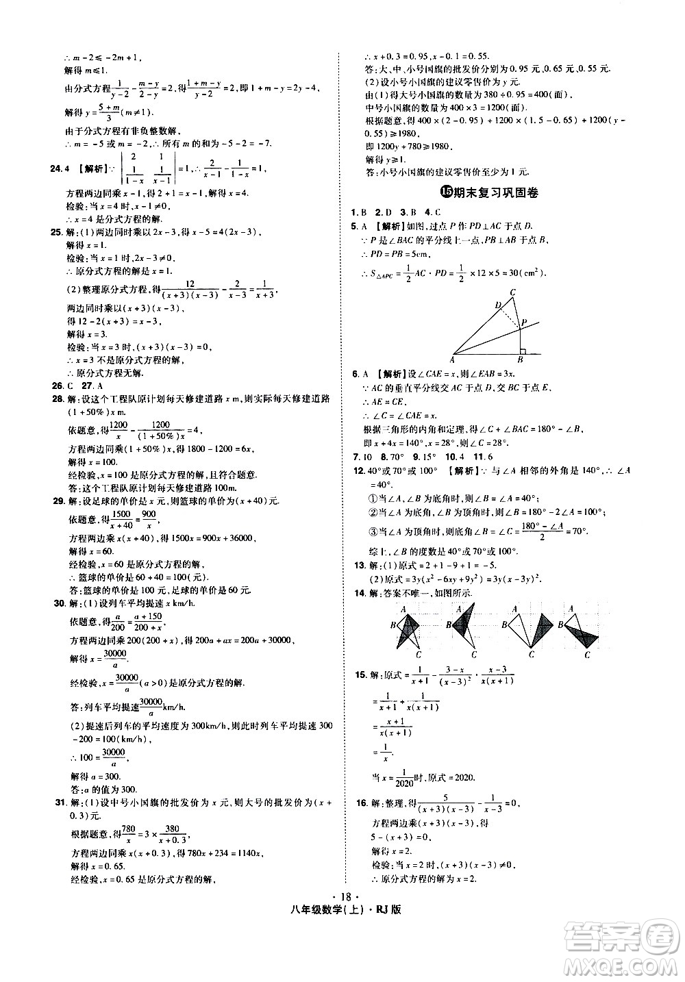 2020魔力一卷通數(shù)學八年級上冊RJ人教版答案