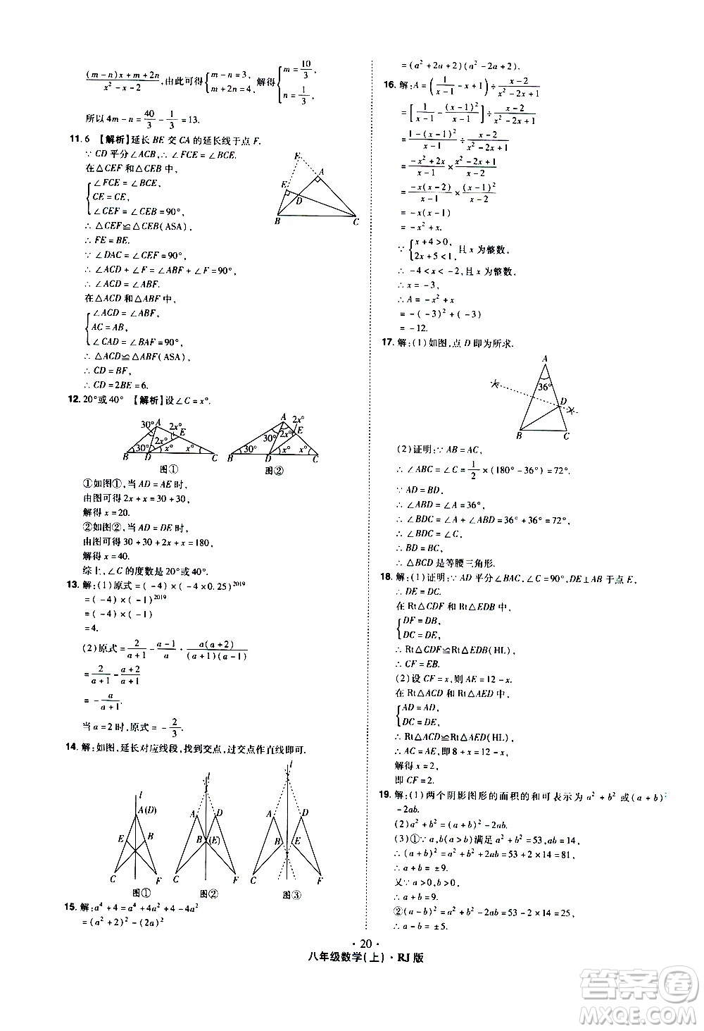2020魔力一卷通數(shù)學八年級上冊RJ人教版答案