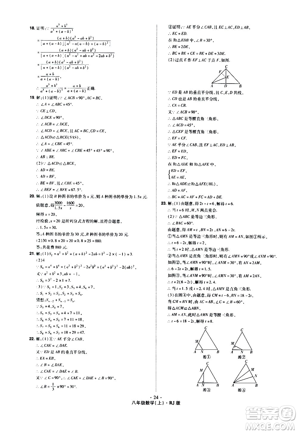 2020魔力一卷通數(shù)學八年級上冊RJ人教版答案