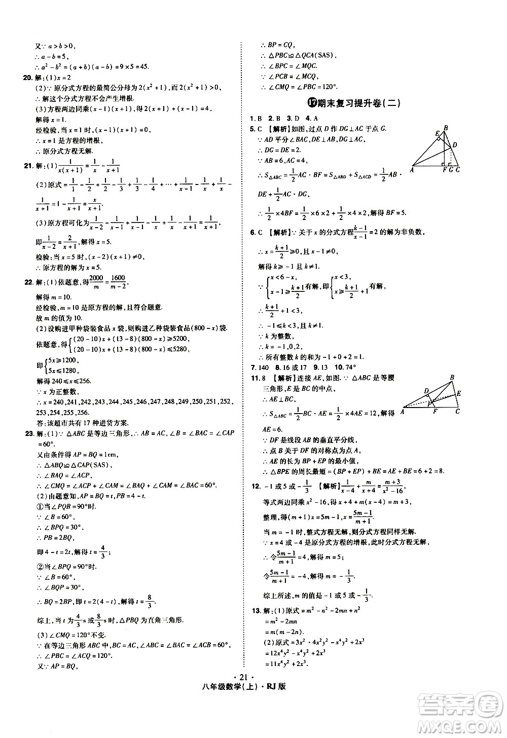 2020魔力一卷通數(shù)學八年級上冊RJ人教版答案