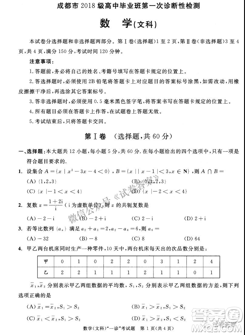 成都市2018級高中畢業(yè)班第一次診斷性檢測文科數(shù)學(xué)試題及答案