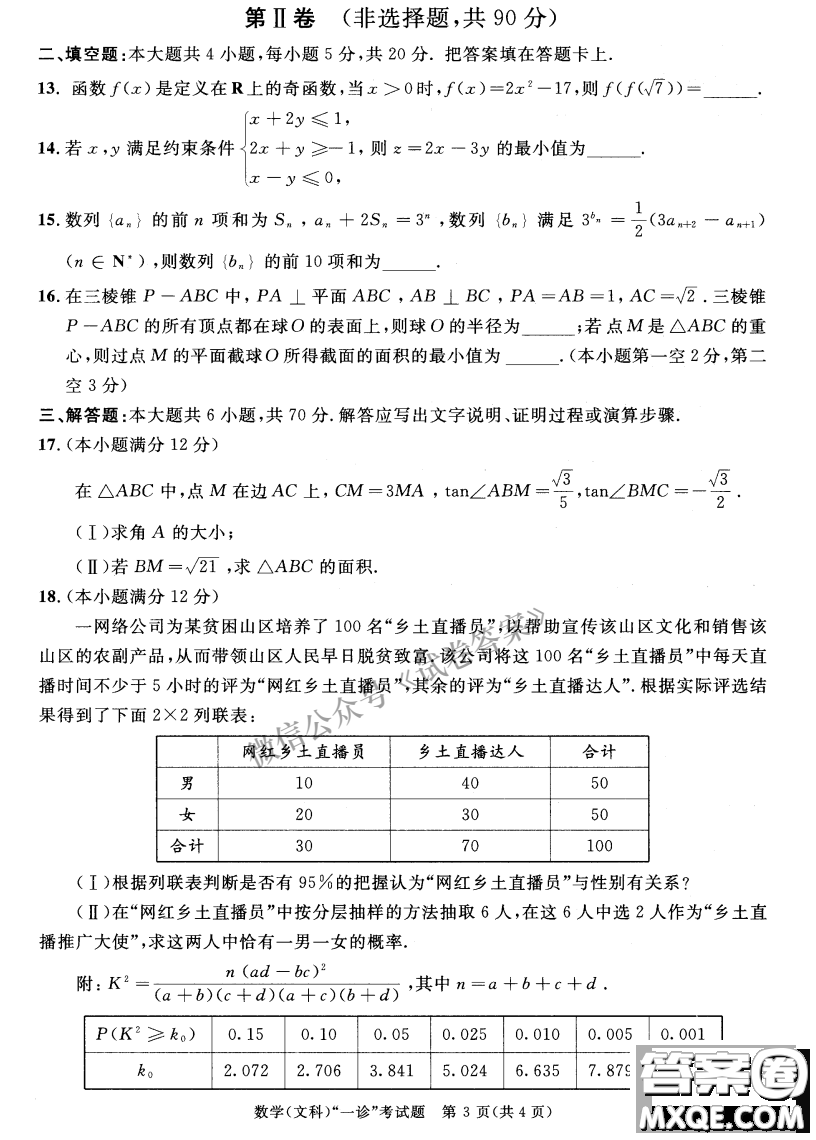 成都市2018級高中畢業(yè)班第一次診斷性檢測文科數(shù)學(xué)試題及答案