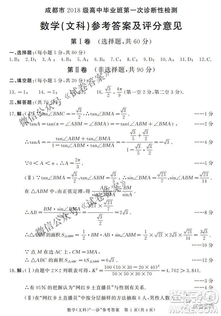 成都市2018級高中畢業(yè)班第一次診斷性檢測文科數(shù)學(xué)試題及答案