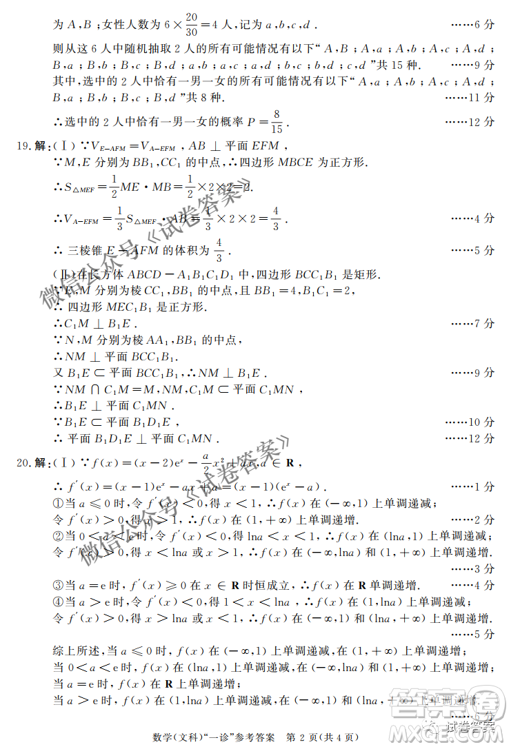 成都市2018級高中畢業(yè)班第一次診斷性檢測文科數(shù)學(xué)試題及答案