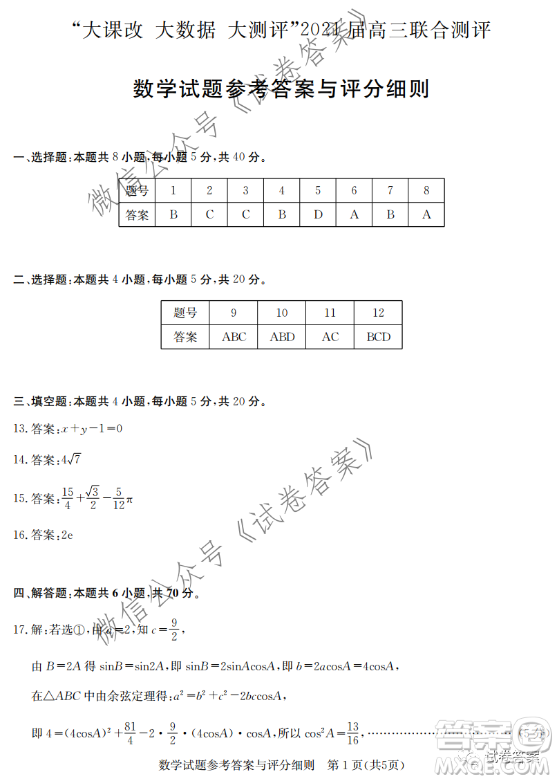 大課改大數(shù)據(jù)大測(cè)評(píng)2021屆高三聯(lián)合測(cè)評(píng)數(shù)學(xué)試題及答案