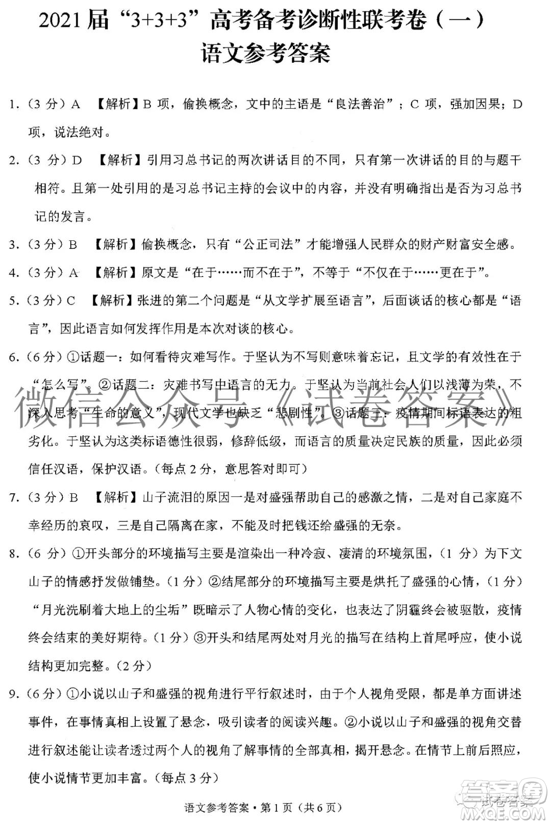 2021屆3+3+3高考備考診斷性聯(lián)考卷一語文答案