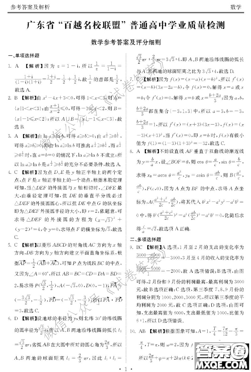 2021屆廣東省百越名校聯(lián)盟普通高中學(xué)業(yè)質(zhì)量檢測(cè)數(shù)學(xué)試題及答案