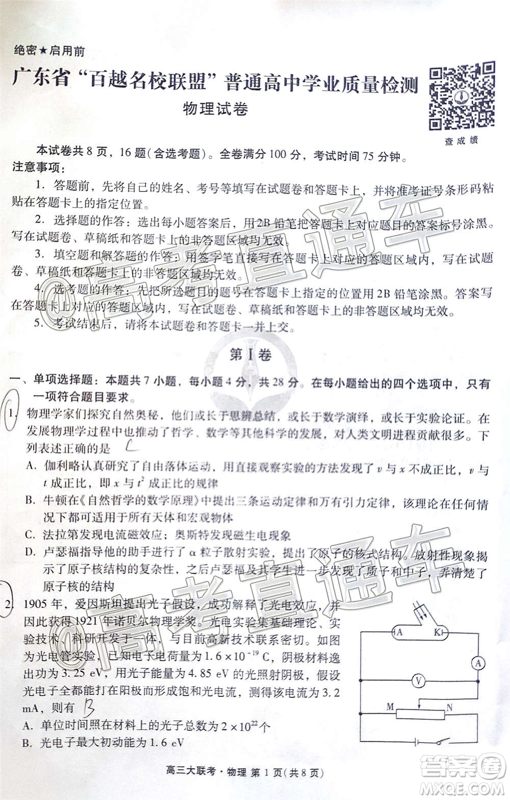2021屆廣東省百越名校聯盟普通高中學業(yè)質量檢測物理試題及答案