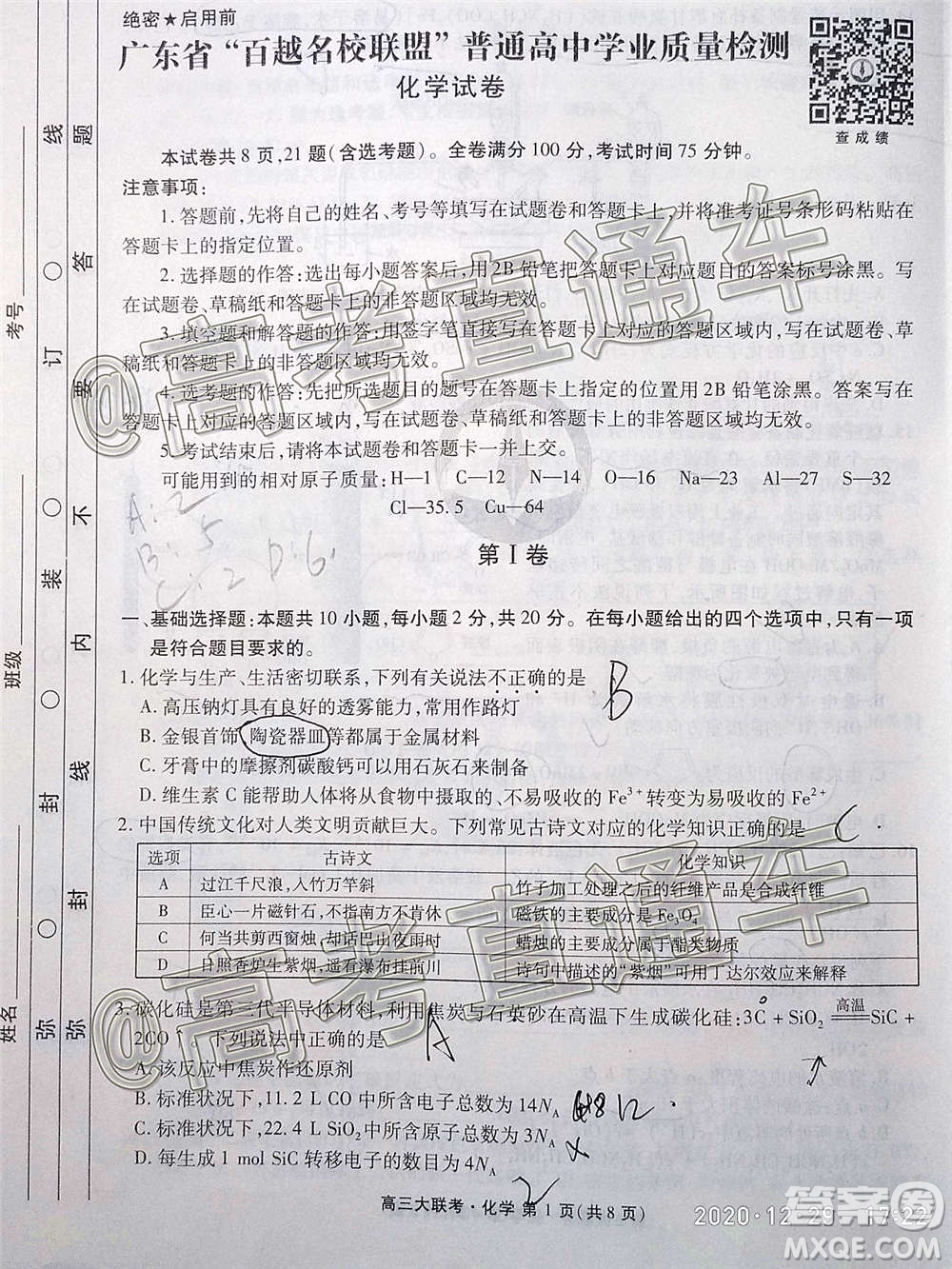 2021屆廣東省百越名校聯(lián)盟普通高中學業(yè)質(zhì)量檢測化學試題及答案
