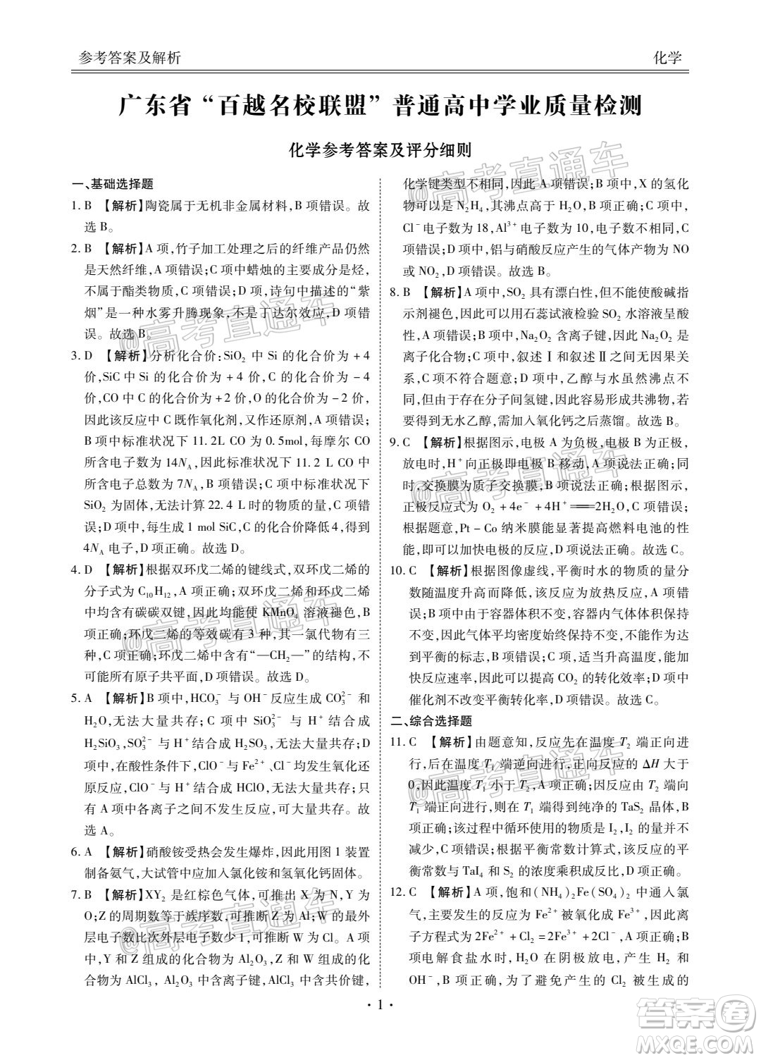 2021屆廣東省百越名校聯(lián)盟普通高中學業(yè)質(zhì)量檢測化學試題及答案