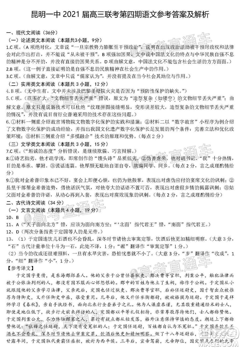 昆明市第一中學(xué)2021屆高中新課標(biāo)高三第四次一輪復(fù)習(xí)檢測(cè)語(yǔ)文試卷及答案