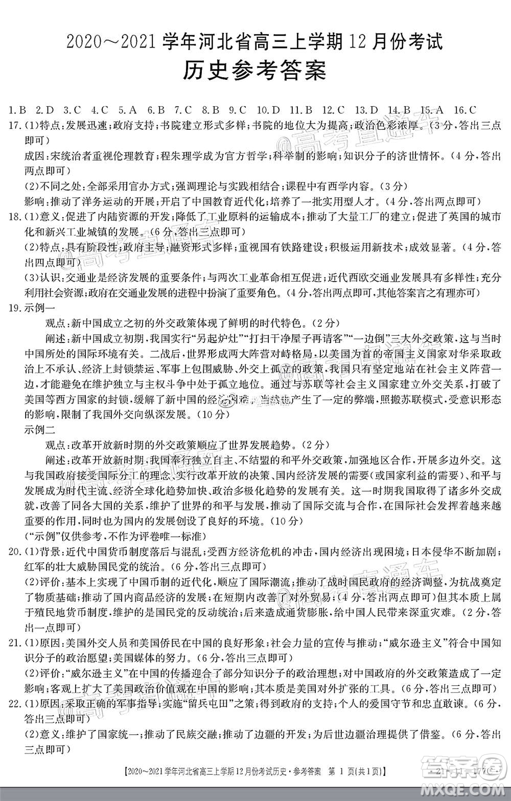 2021屆河北金太陽(yáng)高三12月聯(lián)考?xì)v史試題及答案