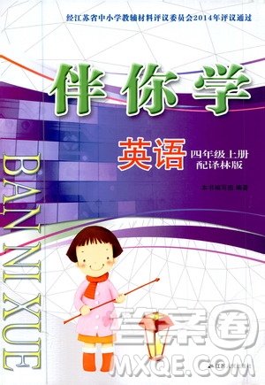 江蘇人民出版社2020伴你學(xué)英語四年級上冊譯林版答案