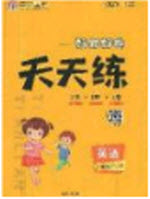 2020好題好卷天天練三年級上冊英語冀教版答案