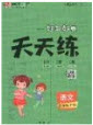 2020好題好卷天天練四年級(jí)上冊(cè)語(yǔ)文人教版答案