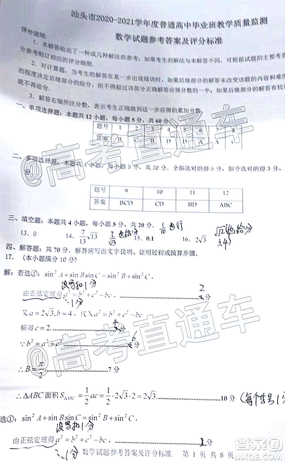 汕頭市2020-2021學(xué)年度普通高中畢業(yè)班教學(xué)質(zhì)量監(jiān)測數(shù)學(xué)試題及答案