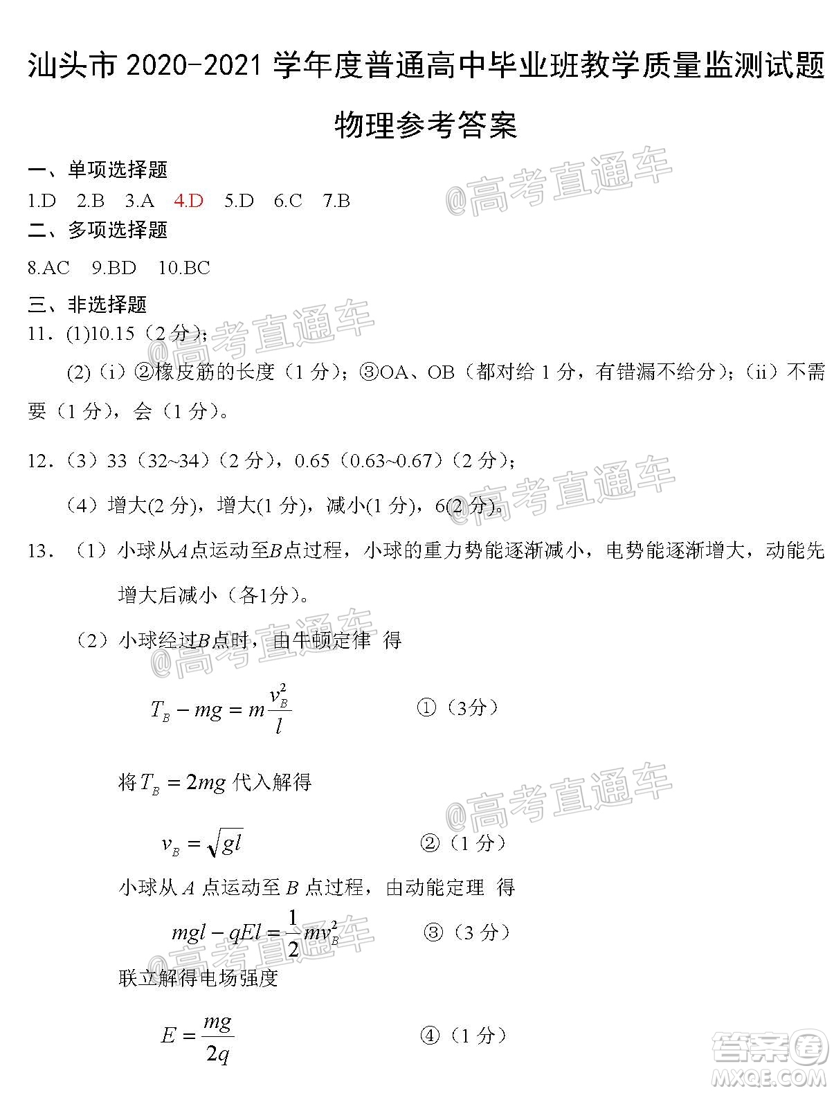 汕頭市2020-2021學(xué)年度普通高中畢業(yè)班教學(xué)質(zhì)量監(jiān)測(cè)物理試題及答案