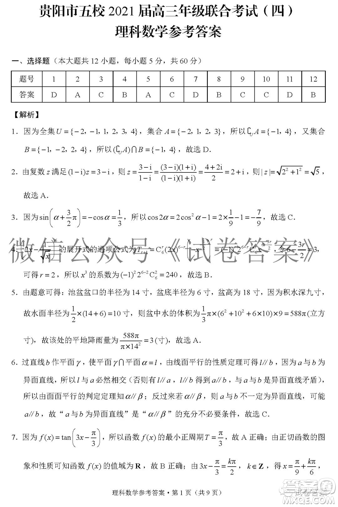 貴陽(yáng)市五校2021屆高三年級(jí)聯(lián)合考試四理科數(shù)學(xué)答案