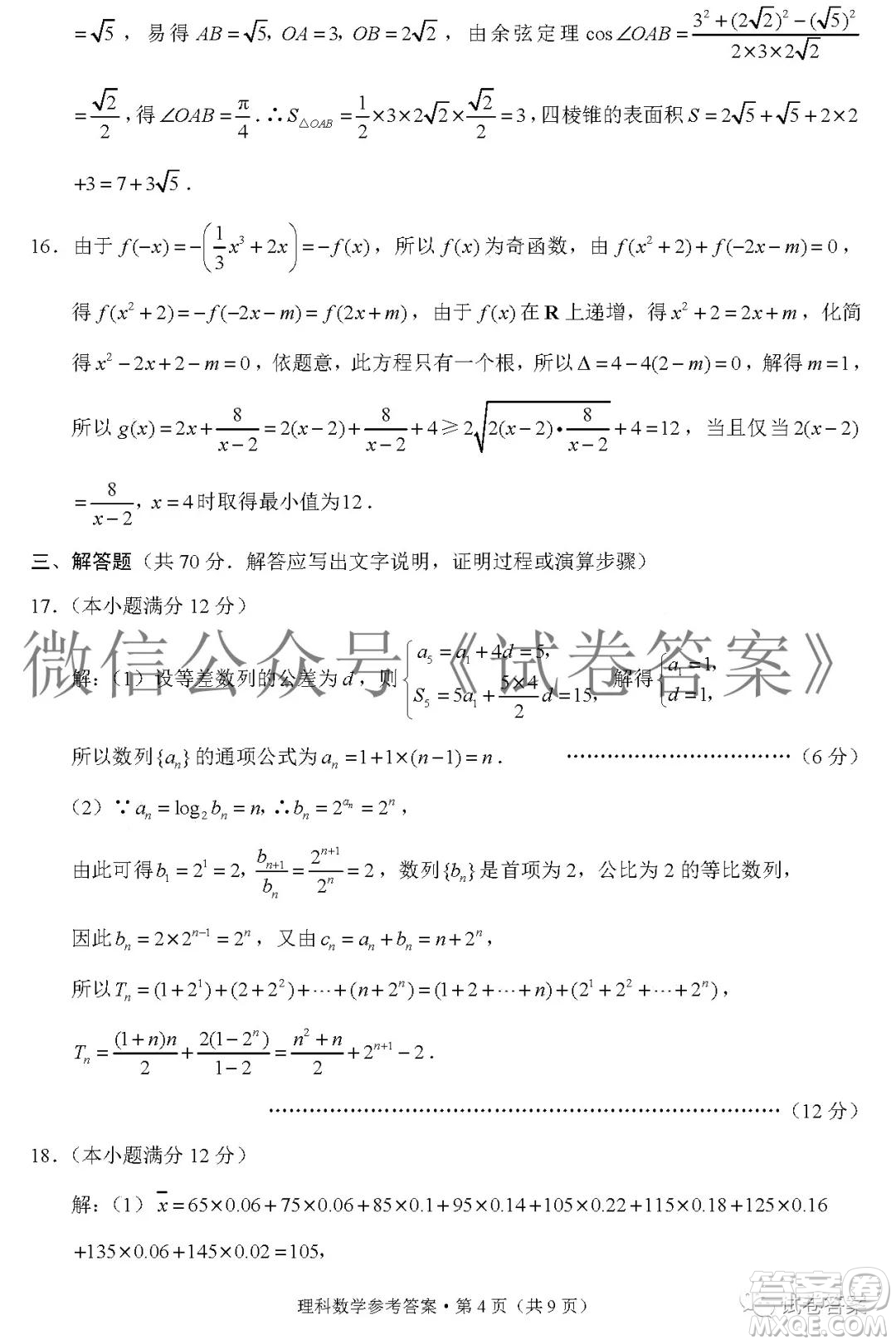 貴陽(yáng)市五校2021屆高三年級(jí)聯(lián)合考試四理科數(shù)學(xué)答案