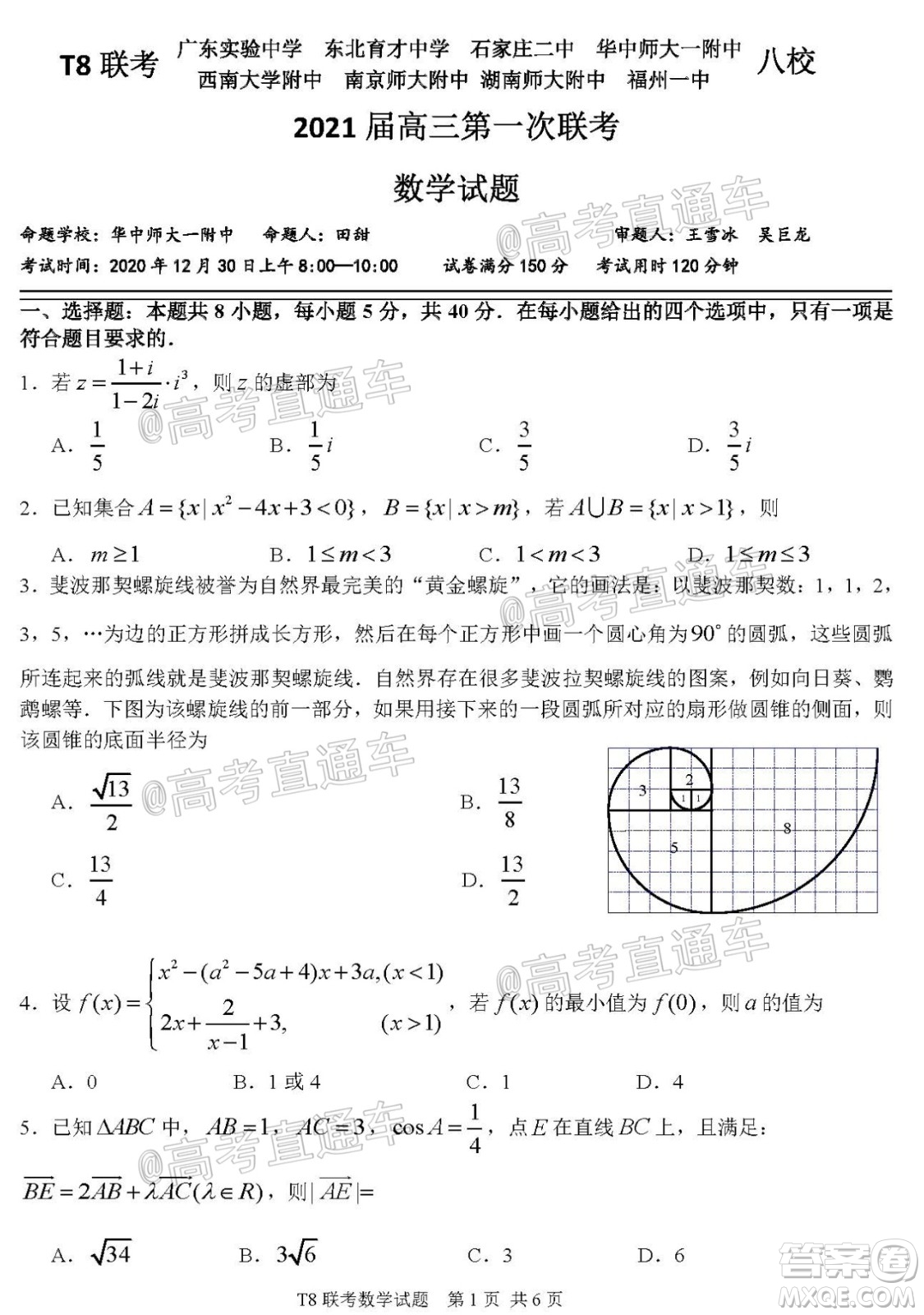 T8聯(lián)考新八校2021屆高三第一次聯(lián)考數(shù)學(xué)試題及答案