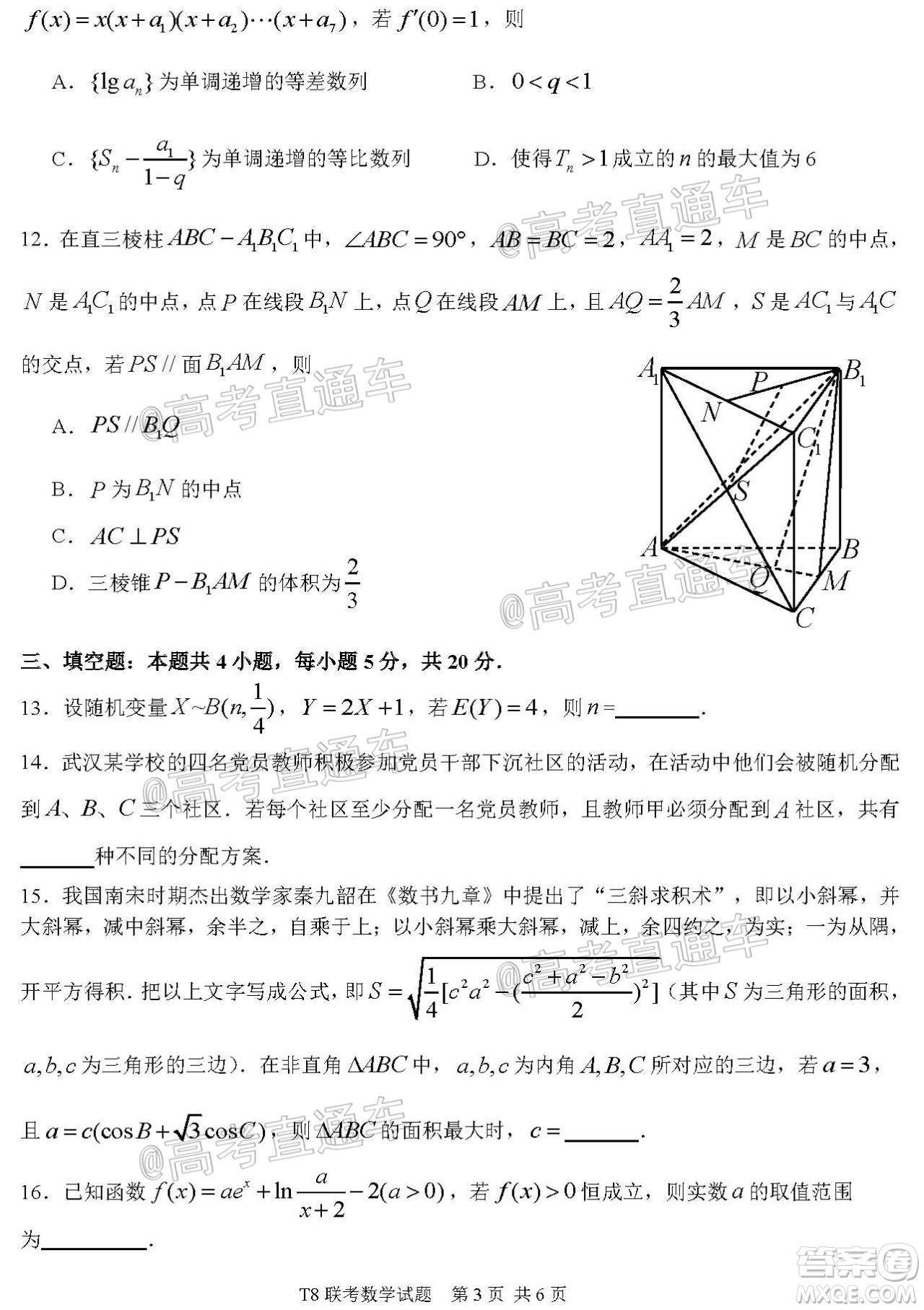 T8聯(lián)考新八校2021屆高三第一次聯(lián)考數(shù)學(xué)試題及答案