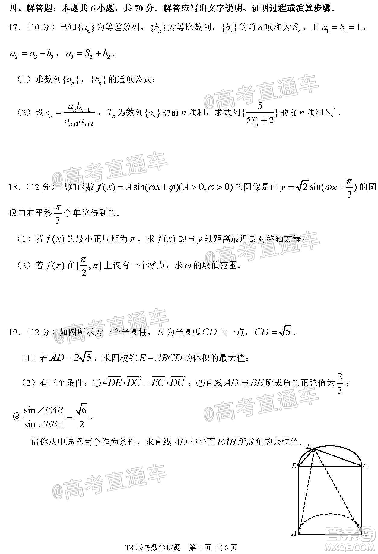 T8聯(lián)考新八校2021屆高三第一次聯(lián)考數(shù)學(xué)試題及答案