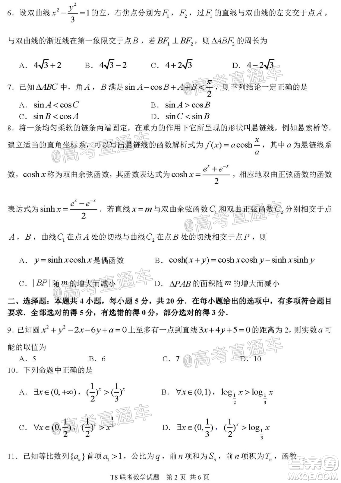 T8聯(lián)考新八校2021屆高三第一次聯(lián)考數(shù)學(xué)試題及答案