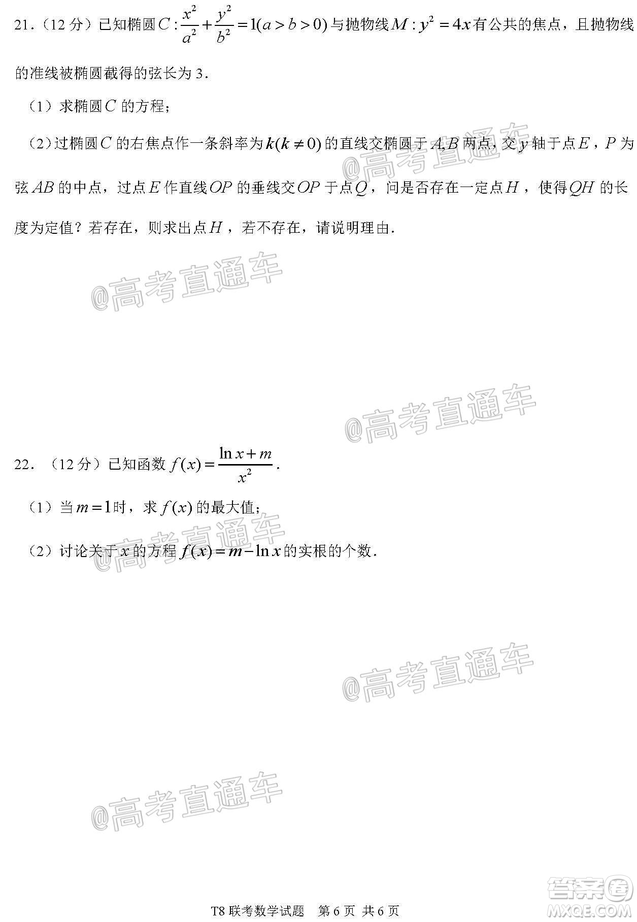 T8聯(lián)考新八校2021屆高三第一次聯(lián)考數(shù)學(xué)試題及答案