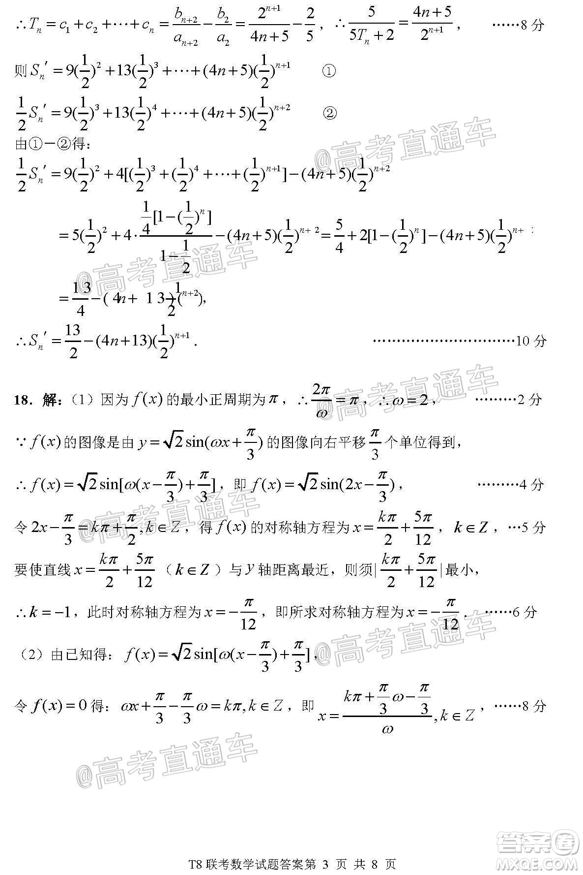 T8聯(lián)考新八校2021屆高三第一次聯(lián)考數(shù)學(xué)試題及答案