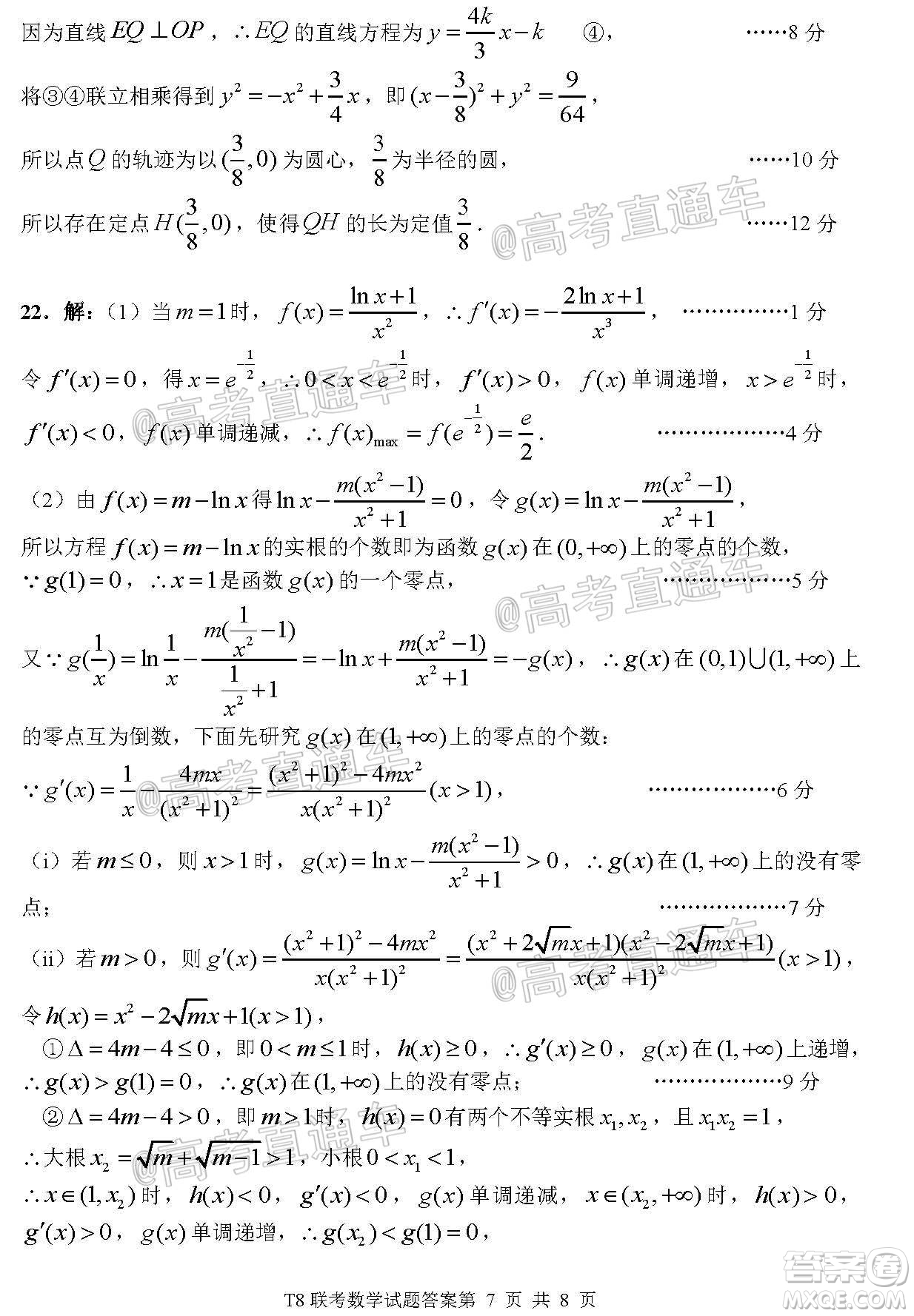 T8聯(lián)考新八校2021屆高三第一次聯(lián)考數(shù)學(xué)試題及答案