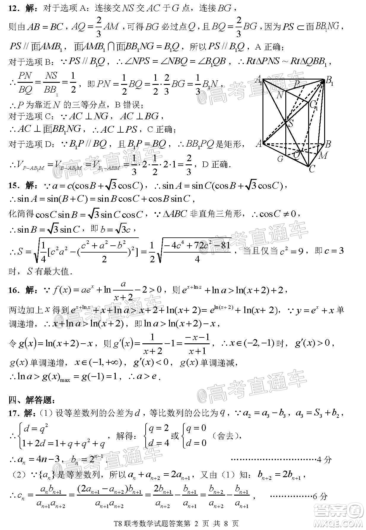 T8聯(lián)考新八校2021屆高三第一次聯(lián)考數(shù)學(xué)試題及答案