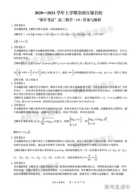 2020-2021學(xué)年上學(xué)期全國百強(qiáng)名校領(lǐng)軍考試高三文科數(shù)學(xué)試題及答案