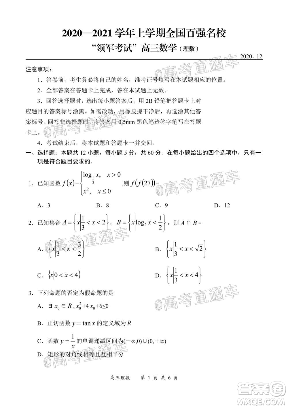2020-2021學(xué)年上學(xué)期全國百強(qiáng)名校領(lǐng)軍考試高三理科數(shù)學(xué)試題及答案