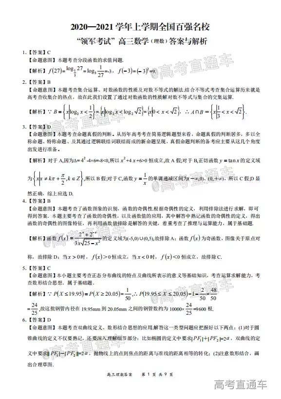 2020-2021學(xué)年上學(xué)期全國百強(qiáng)名校領(lǐng)軍考試高三理科數(shù)學(xué)試題及答案