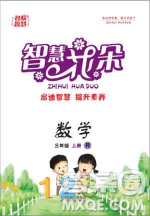 天津科學技術出版社2020年智慧花朵數學三年級上冊人教版答案